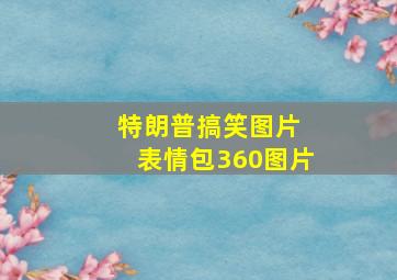 特朗普搞笑图片 表情包360图片